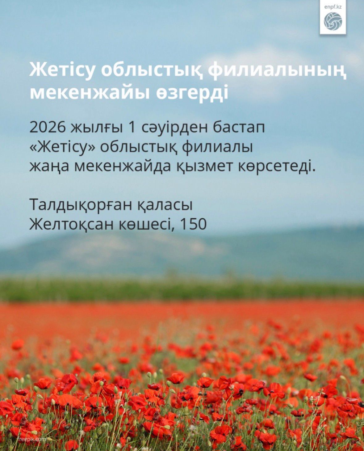 Жетісу облыстық филиалының мекенжайы өзгерді