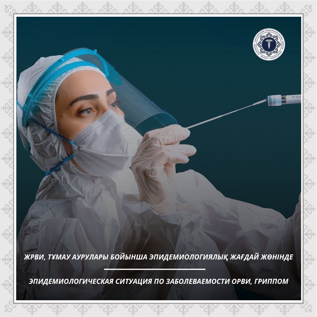 ЖРВИ, тұмау аурулары бойынша эпидемиологиялық жағдай жөнінде