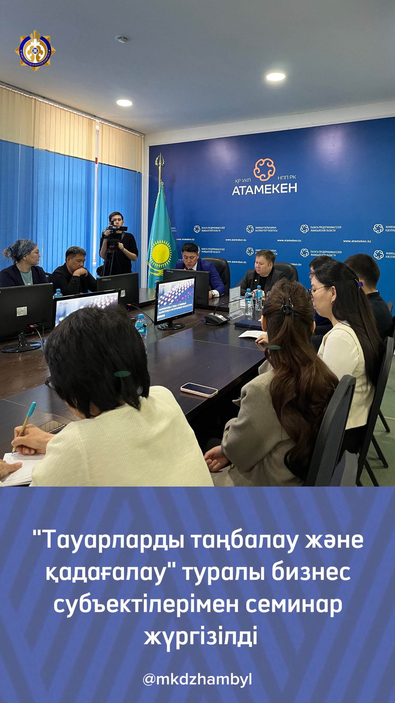 "Тауарларды таңбалау және қадағалау" туралы бизнес субъектілерімен семинар жүргізілді