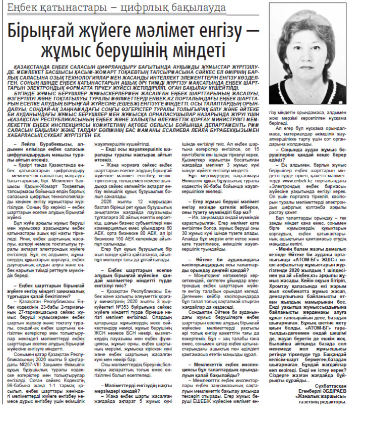 Бірыңғай жүйеге мәлімет енгізу жұмыс берушінің міндеті