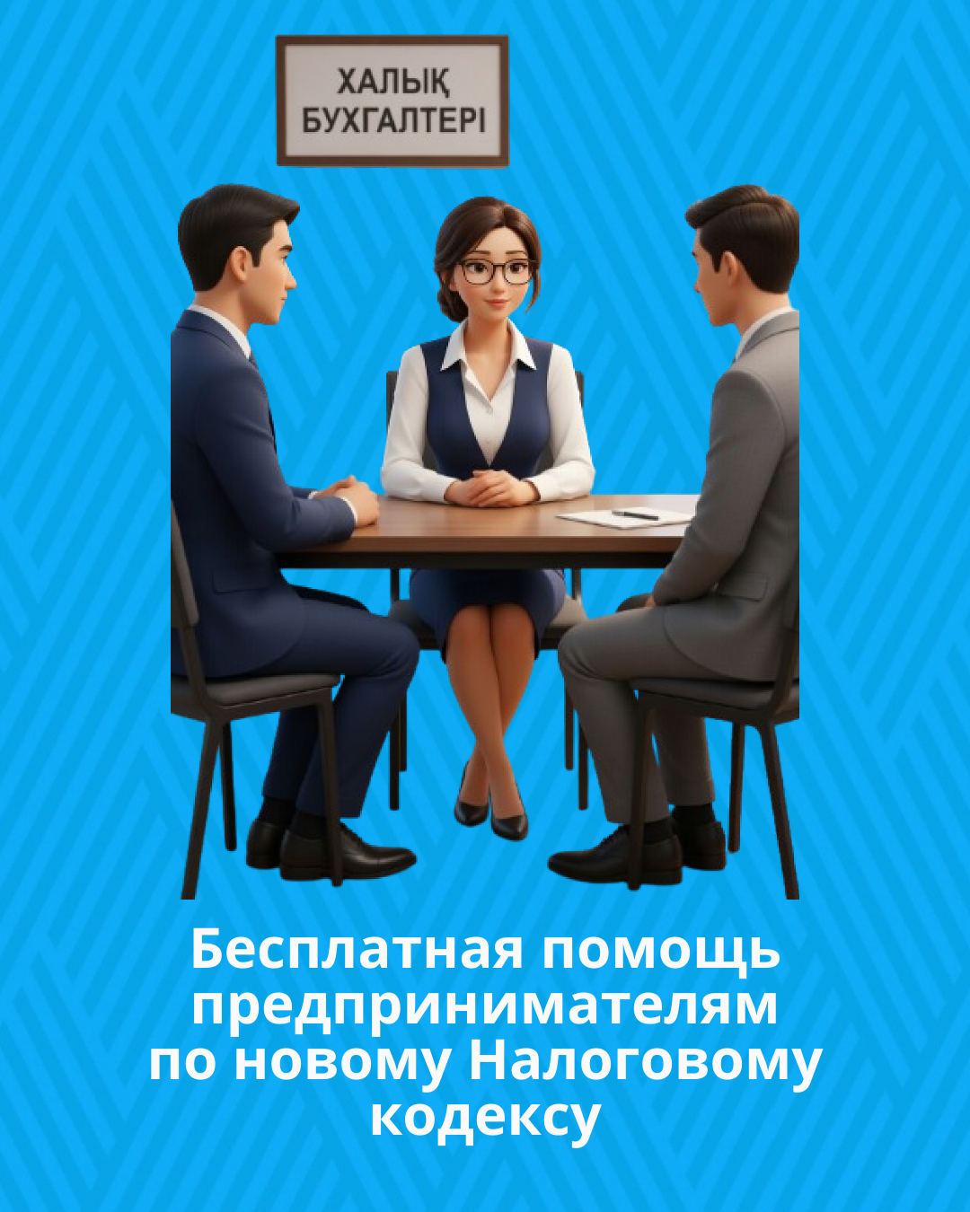 «Народный бухгалтер» продолжает работу в Мангистауской области: бесплатная помощь предпринимателям по новому Налоговому кодексу