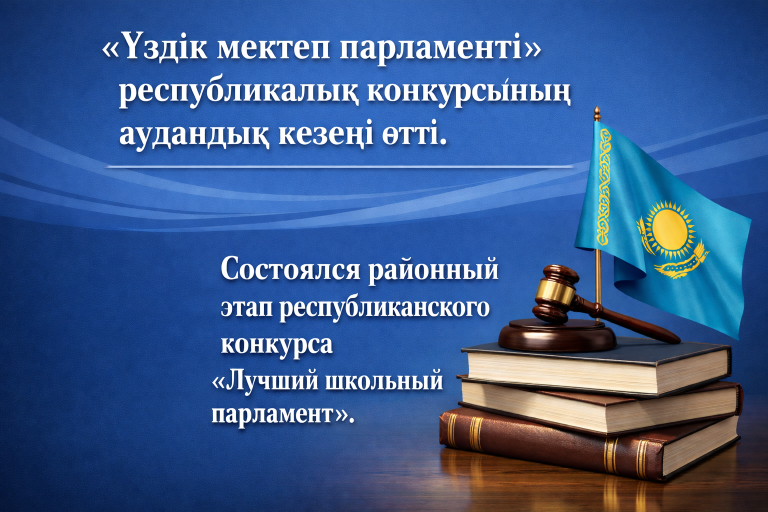 «Үздік мектеп парламенті» республикалық байқауының аудандық кезеңі өтті.