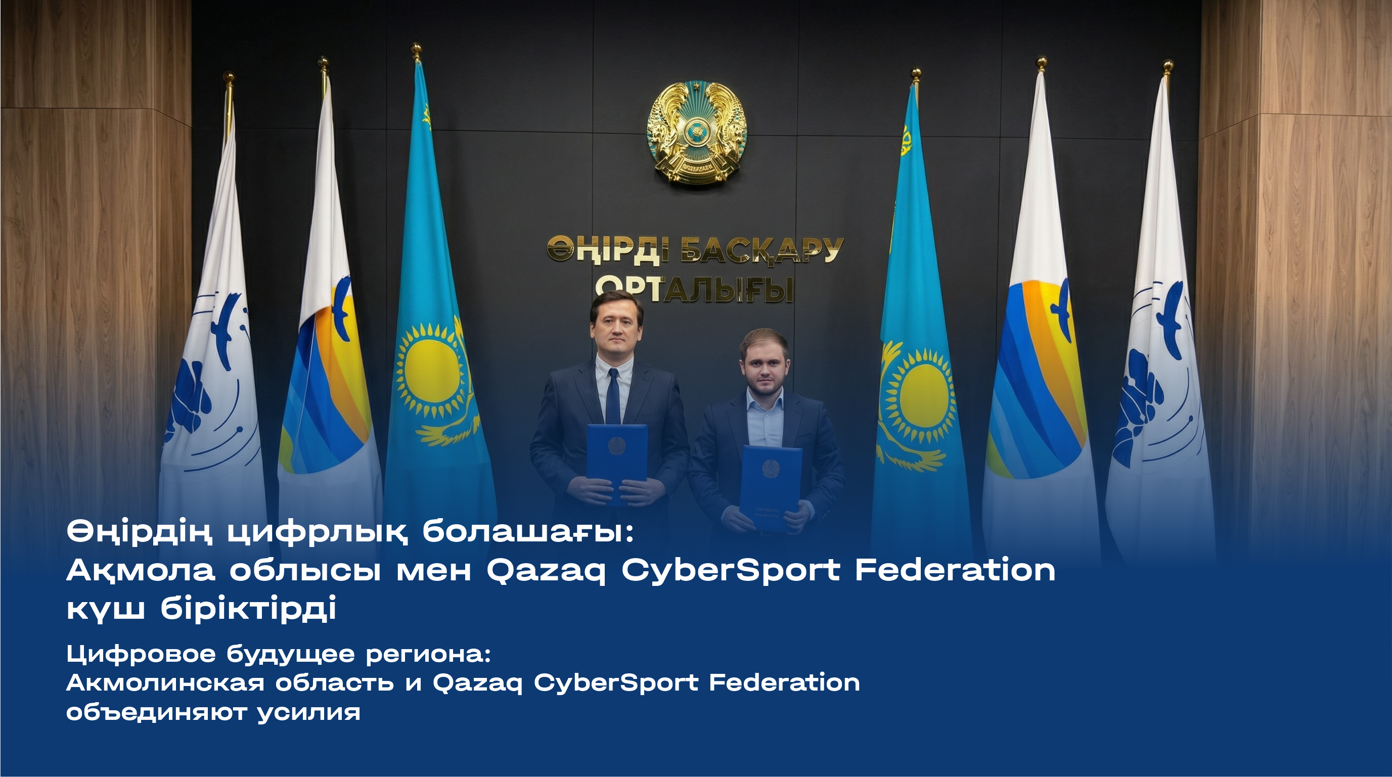 Өңірдің цифрлық болашағы: Ақмола облысы мен Qazaq CyberSport Federation күш біріктірді