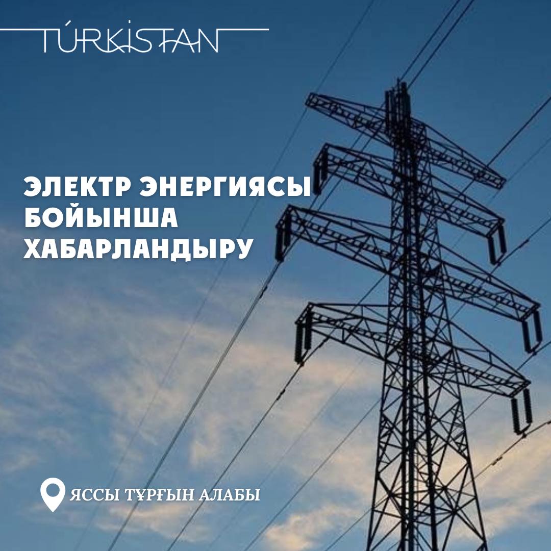 БҮГІН ЖОСПАРЛЫ ЖӨНДЕУ ЖҰМЫСТАРЫНА БАЙЛАНЫСТЫ ЭЛЕКТР ҚУАТЫ УАҚЫТША ӨШІРІЛЕДІ