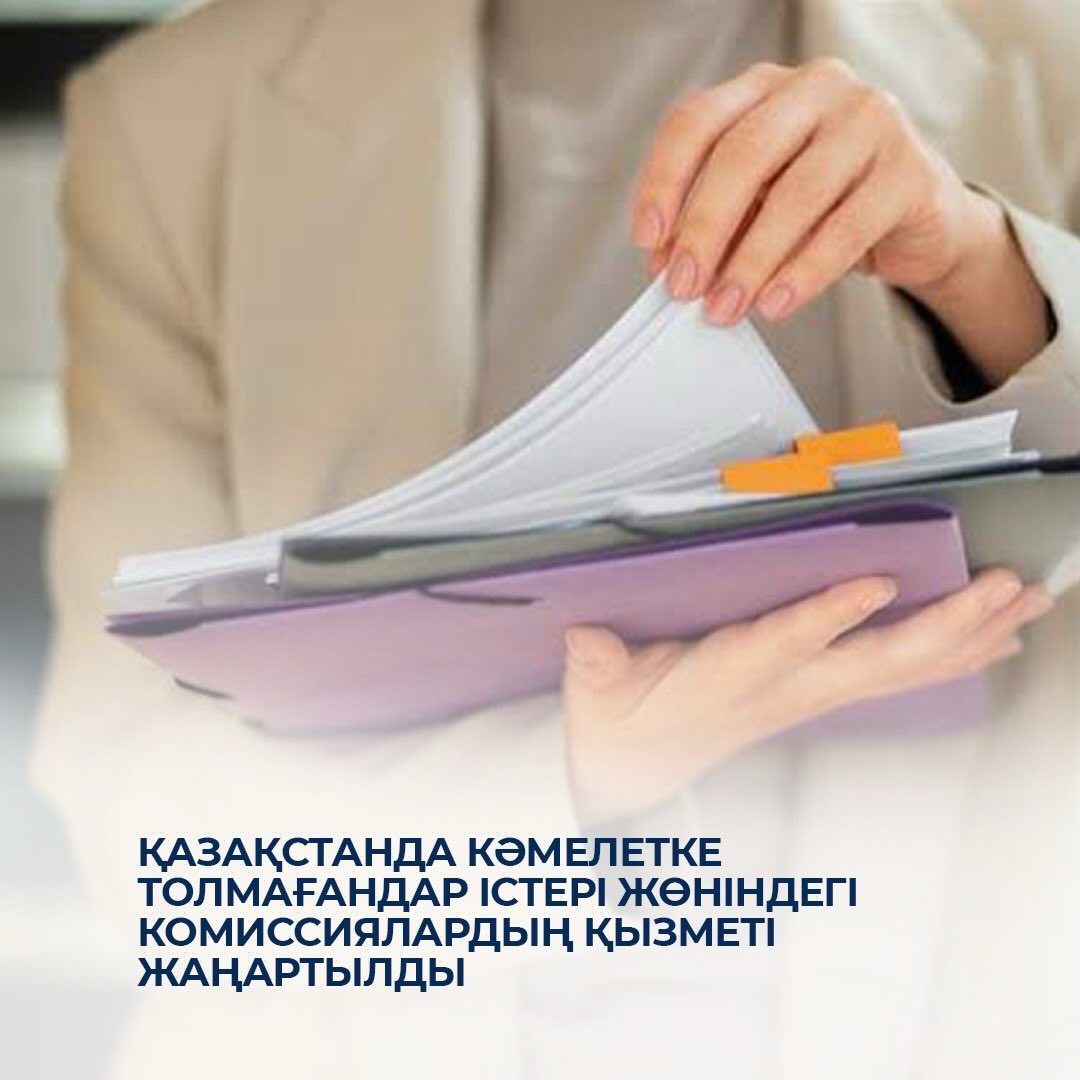 Қазақстанда кәмелетке толмағандар істері жөніндегі комиссиялардың қызметі жаңартылды