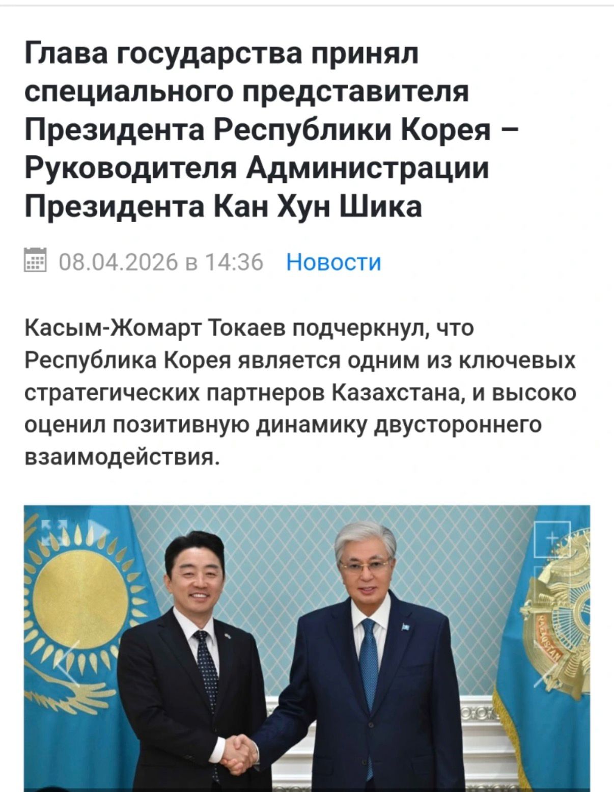 Мемлекет басшысы Корея Республикасы Президентінің Арнайы өкілі-Президент Әкімшілігінің Басшысы Кан Хун Шикті қабылдады