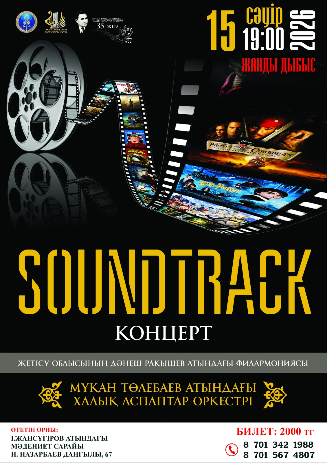 «Soundtrack» концертіне шақырамыз!