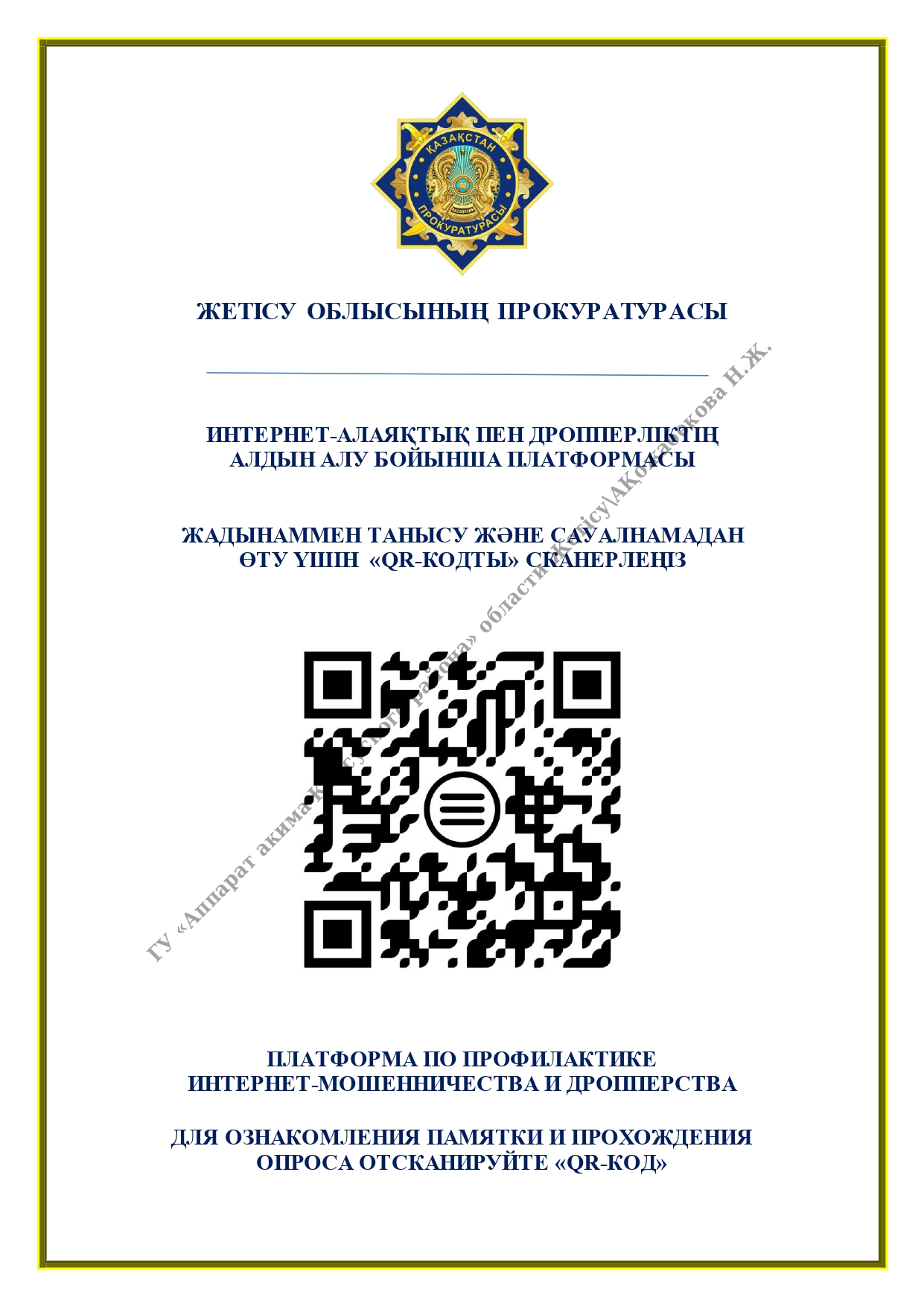 Интернет-алаяқтық пен допперліктің алдын алу бойынша платформасы