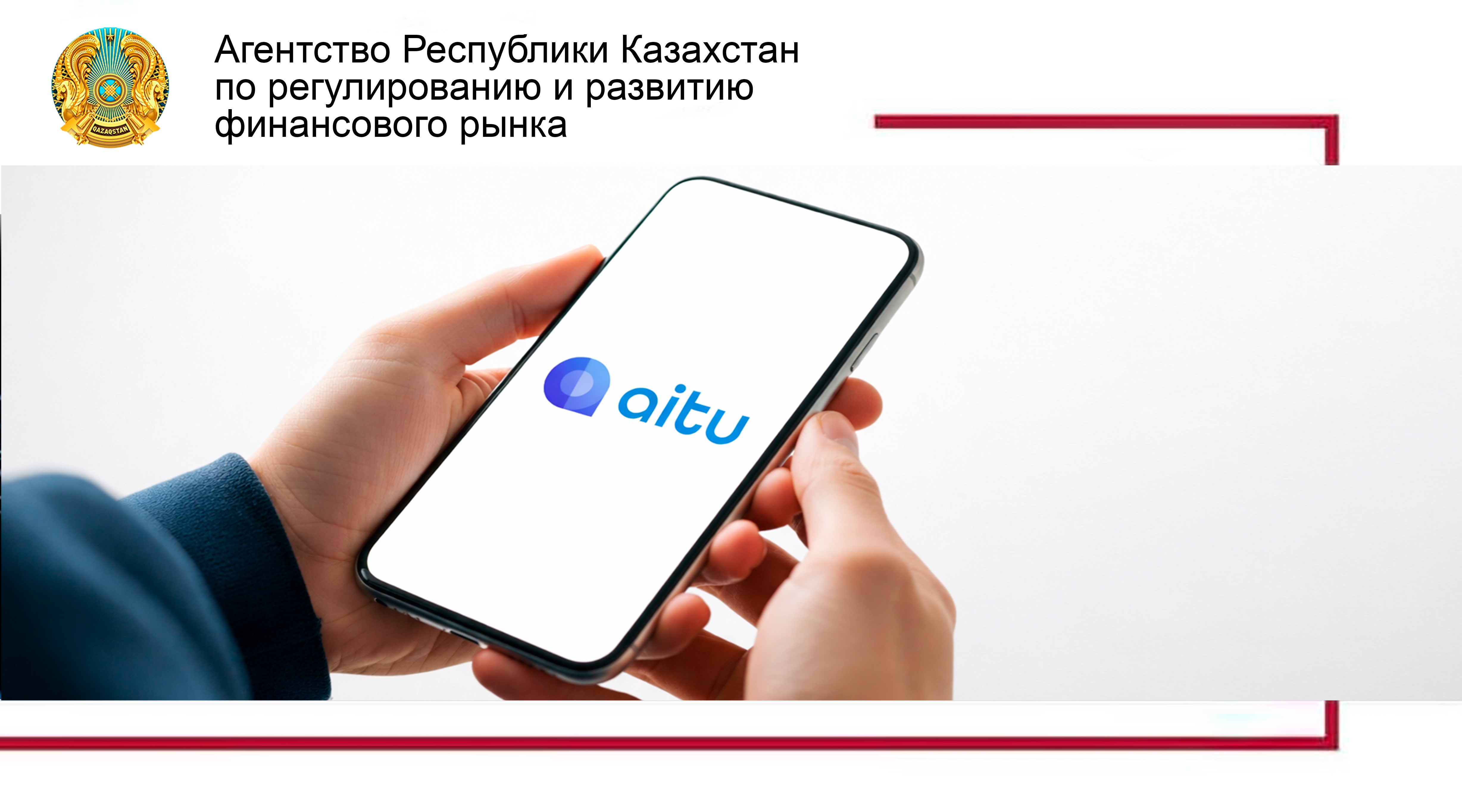 Касательно инициативы по использованию Aitu
