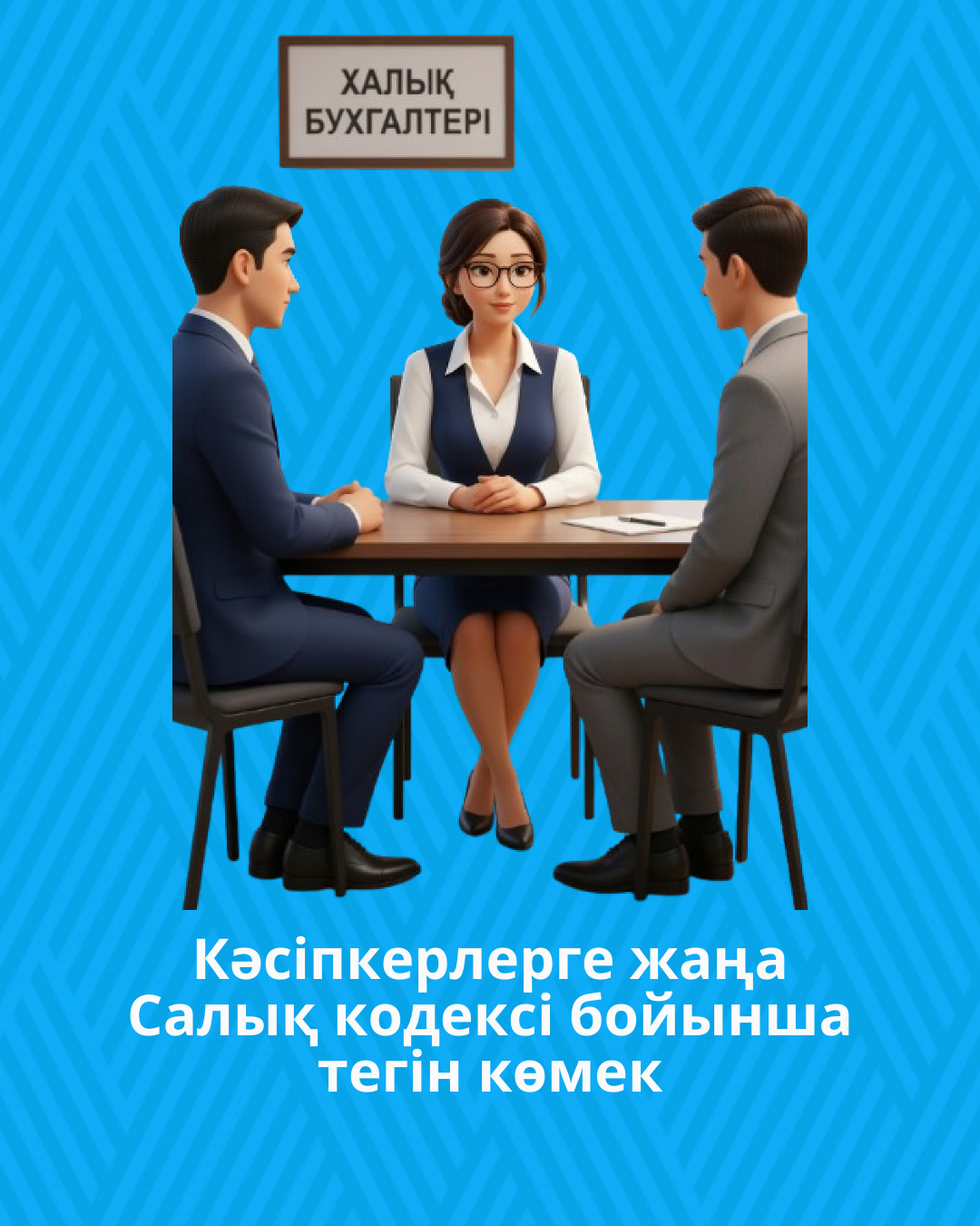 «Халықтық бухгалтер» акциясы Маңғыстау облысында жалғасуда: кәсіпкерлерге жаңа Салық кодексі бойынша тегін көмек
