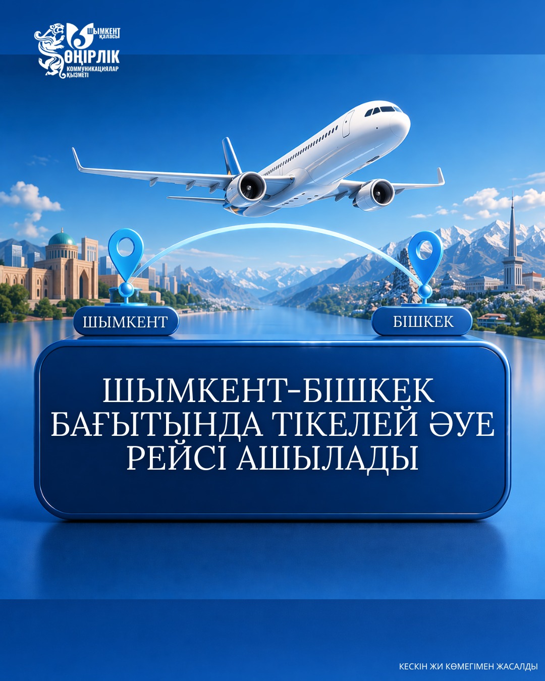 ШЫМКЕНТ-БІШКЕК БАҒЫТЫНДА ТІКЕЛЕЙ ӘУЕ РЕЙСІ АШЫЛАДЫ