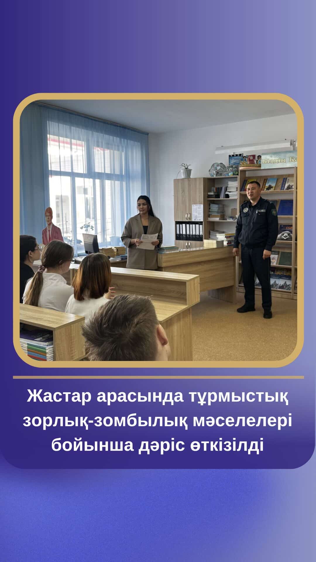 Жастар арасында тұрмыстық зорлық-зомбылық мәселелері бойынша дәріс өткізілді