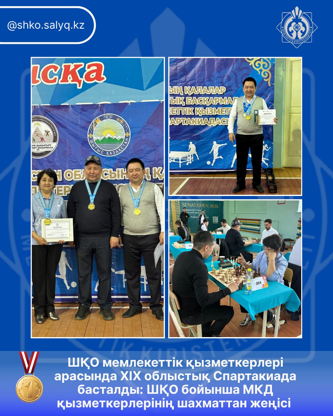 ШҚО мемлекеттік қызметшілері арасында XIX облыстық Спартакиада басталды: ШҚО бойынша МКД қызметкерлері шахматтан жеңіске жетті