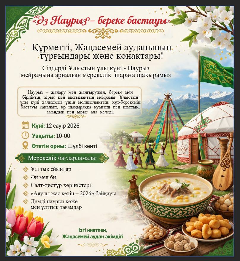 Құрметті, Жаңасемей ауданының тұрғындары және қонақтары!