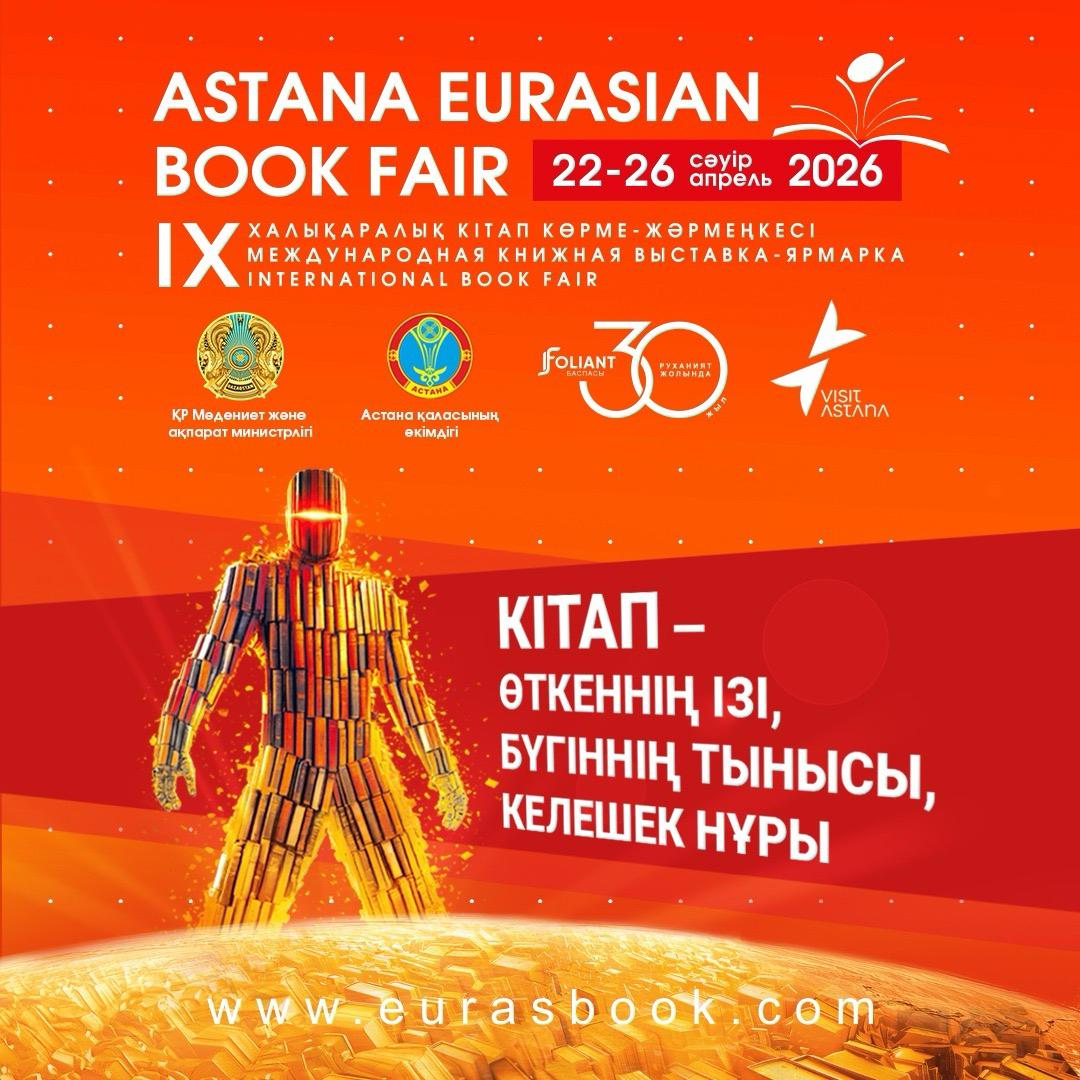 «Astana Eurasian Book Fair-2026»: елордада халықаралық кітап көрме-жәрмеңкесі өтеді