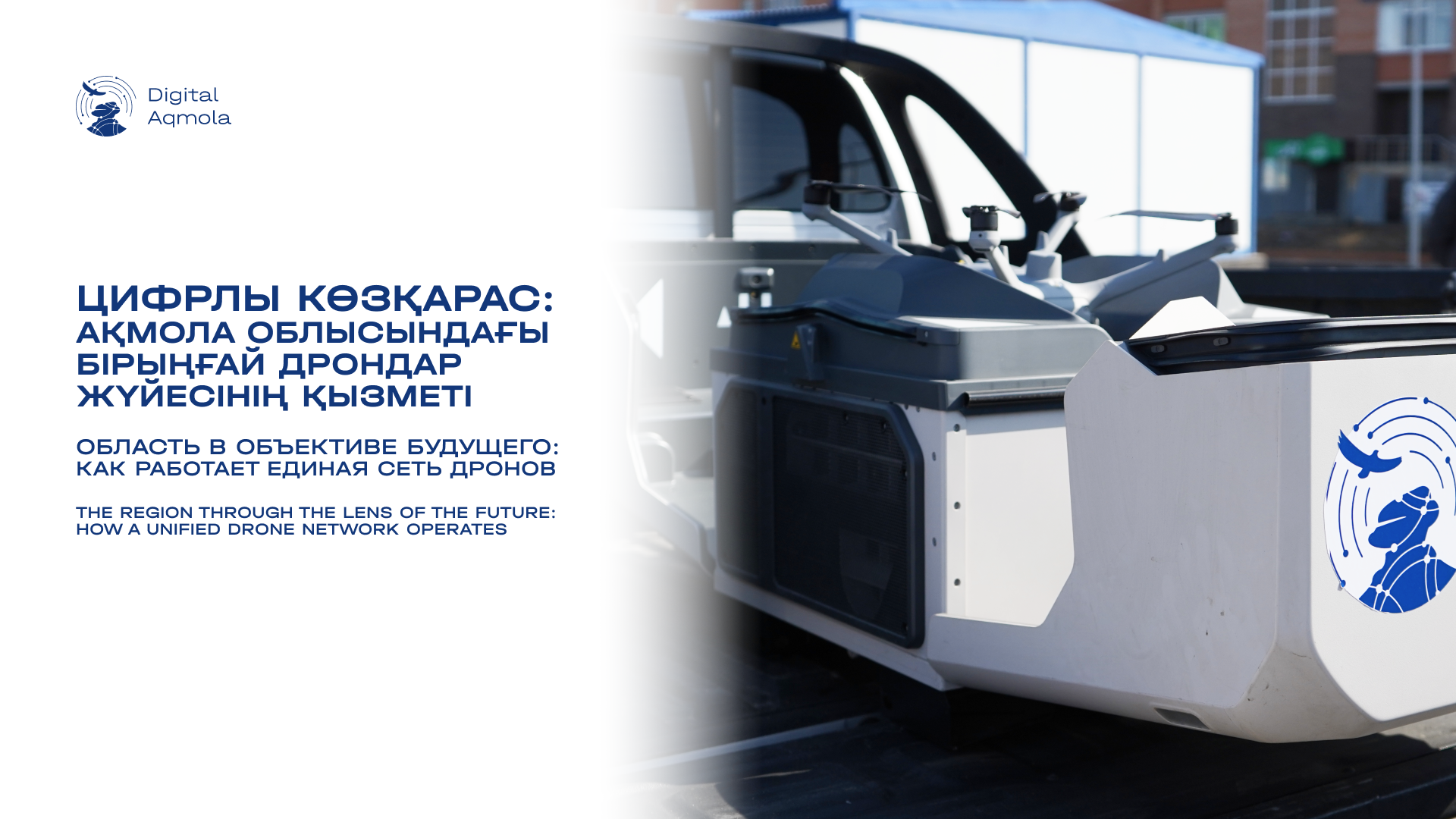 Область в объективе будущего: как работает единая сеть дронов