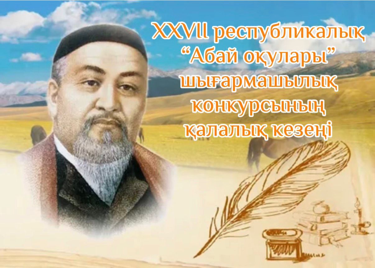 2026 жылдың 8 сәуірінде қала мектептерінің оқушылары арасында XXVII республикалық “Абай оқулары” шығармашылық байқауының қалалық кезеңі ұйымдастырылды.