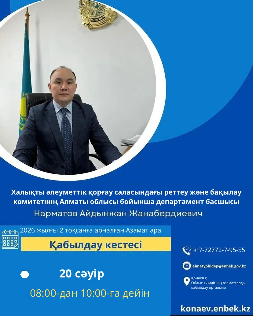 Азаматтарды қабылдау бекітілген кестесі