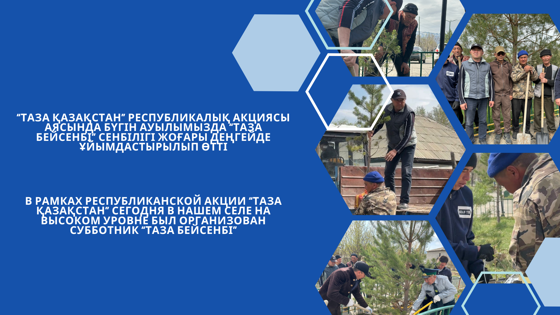 “Таза Қазақстан” республикалық акциясы аясында бүгін ауылымызда “Таза бейсенбі” сенбілігі жоғары деңгейде ұйымдастырылып өтті