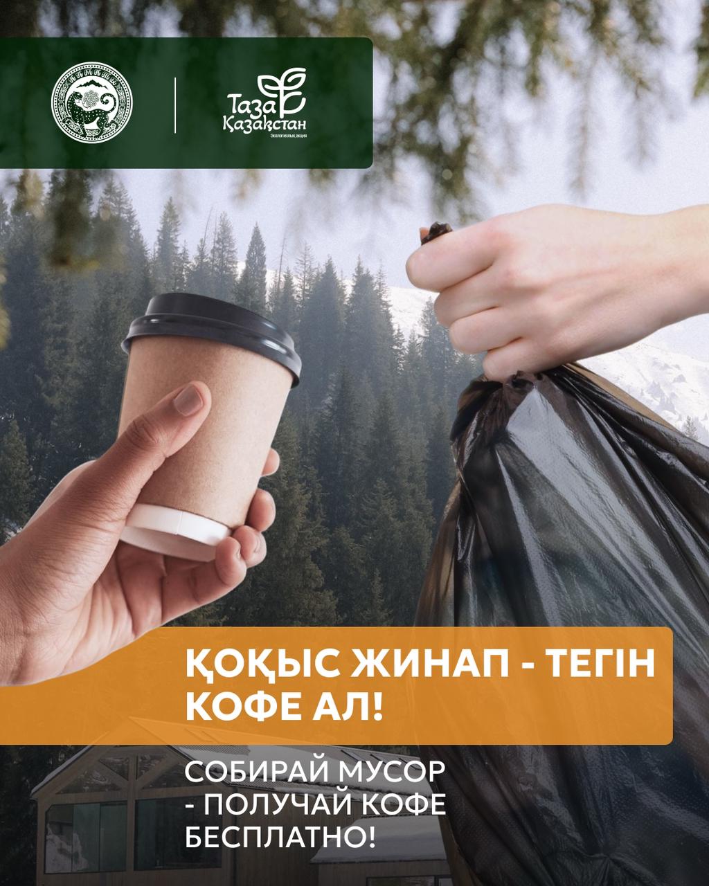 Алматы тауларында жаңа эко-бастама: қоқыс жинап – тегін кофе ал