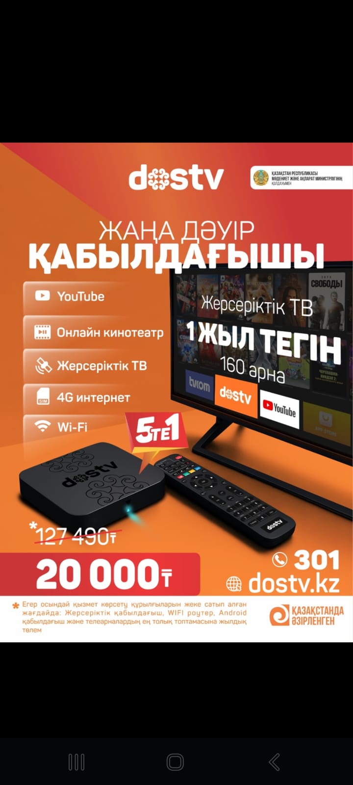 📣 Ауыл тұрғындарына! Жаңа DOSTV @dostvkz қабылдағышы: 160 арна — бір жыл тегін!