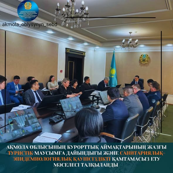 Ақмола облысында туристік маусым кезеңінде курорттық аймақтардың санитариялық-эпидемиологиялық қауіпсіздігін қамтамасыз ету