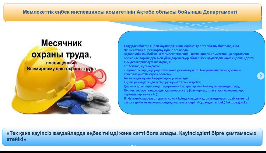 Еңбек қауіпсіздігі мен еңбекті қорғау – әрбір қызметкердің өмірі мен денсаулығын сақтаудың басты шарты.