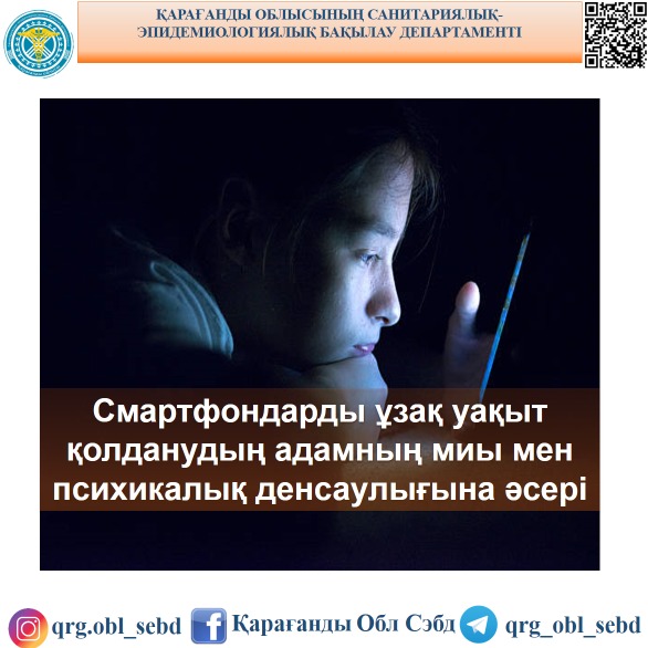 Смартфондарды ұзақ уақыт қолданудың адамның миы мен психикалық денсаулығына әсері