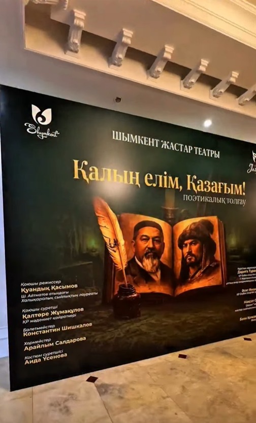 «ҚАЛЫҢ ЕЛІМ, ҚАЗАҒЫМ…» ПОЭТИКАЛЫҚ ТОЛҒАУЫНЫҢ ПРЕМЬЕРАСЫ ӨТТІ