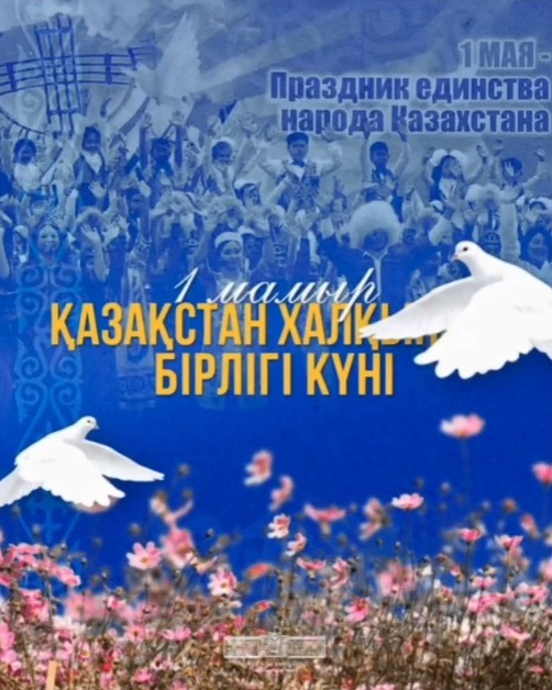 Өңір басшысы Асхат Шахаровтың Қазақстан халқының бірлігі мерекесімен құттықтауы