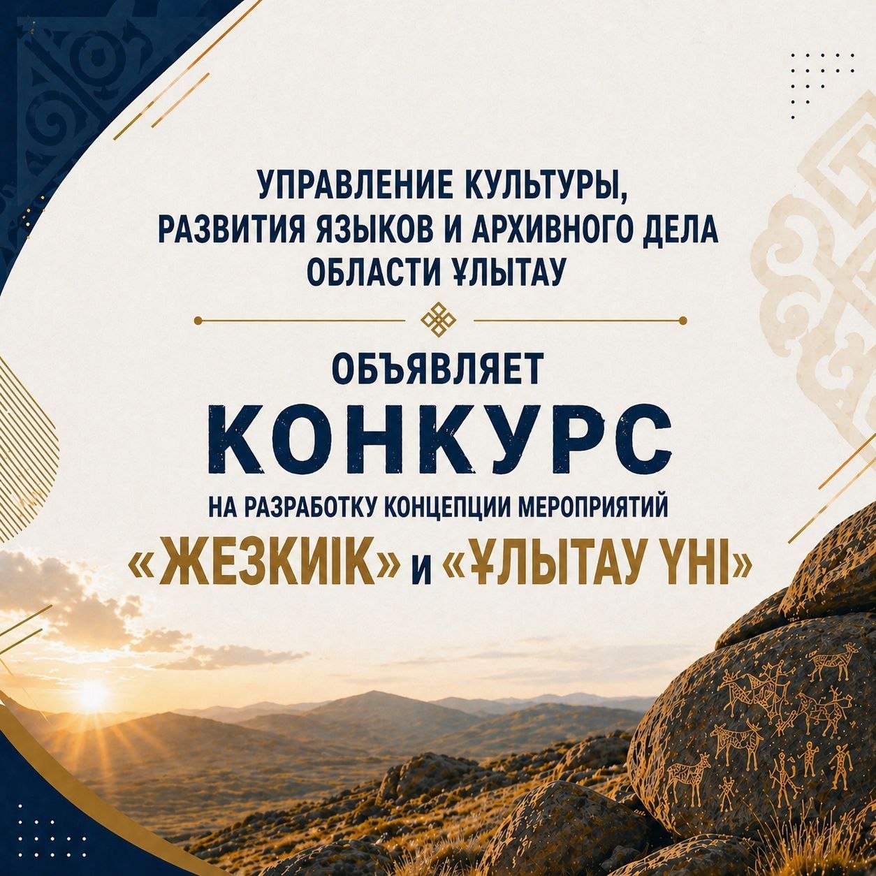 Управление культуры, развития языков и архивного дела области Ұлытау объявляет конкурс по разработке концепций мероприятий «Жезкиік» и «Ұлытау үні»