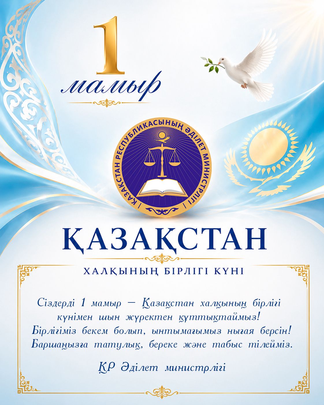 1 мамыр - Қазақстан халқының бірлігі күні құтты болсын!