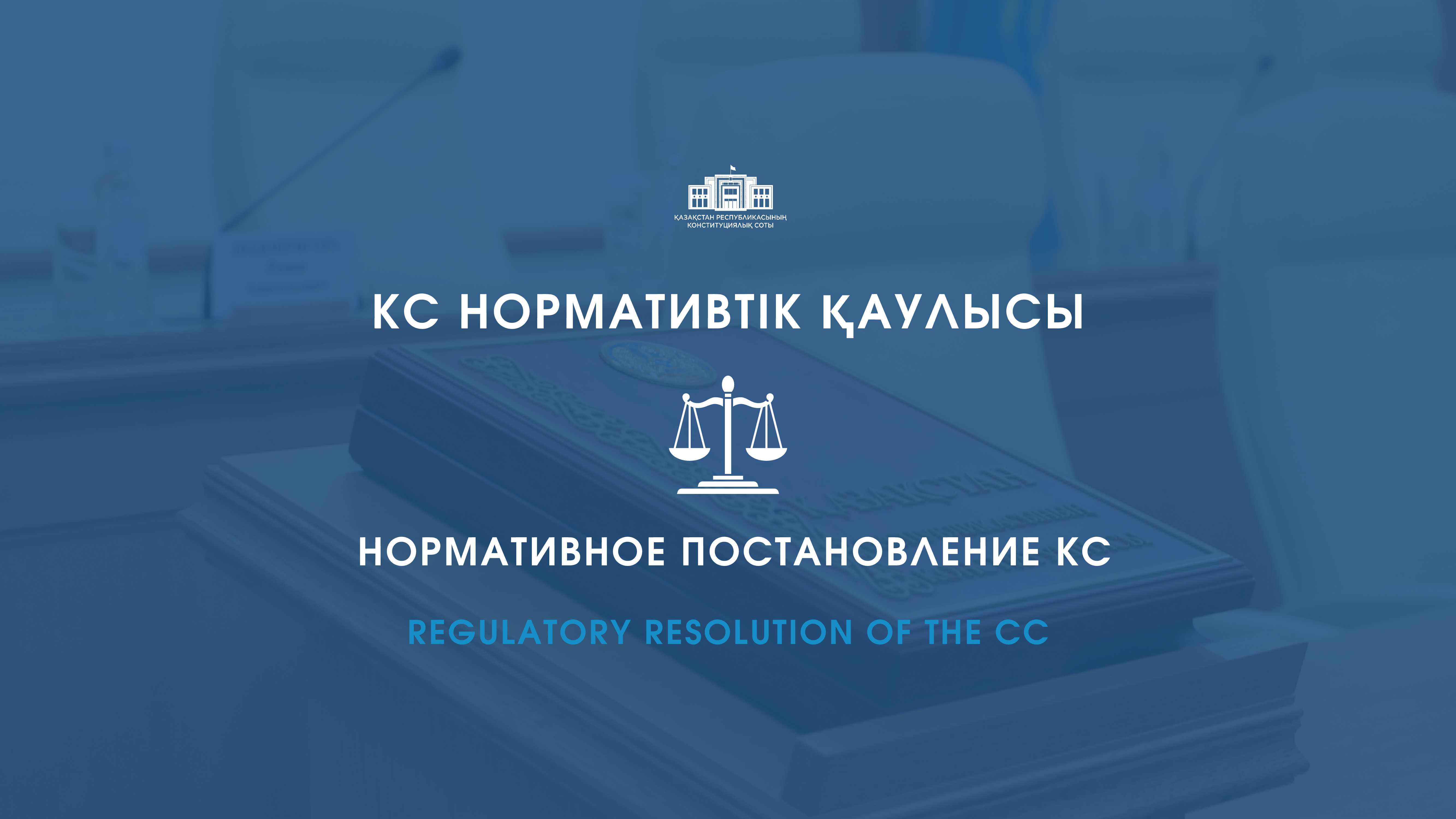Конституционный Суд проверил Конституционный закон о специальном правовом режиме города Алатау