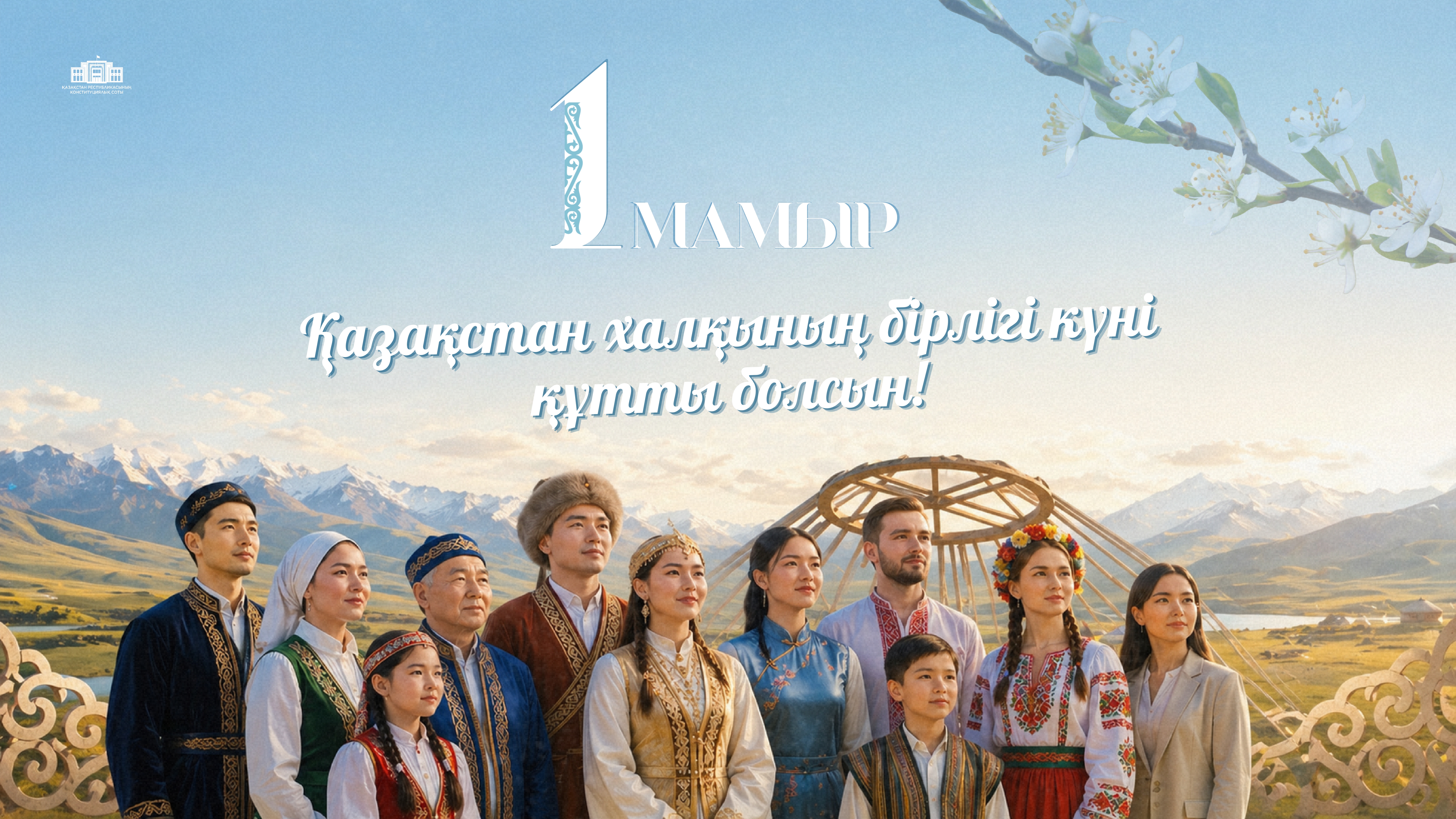 Қазақстан халқының бірлігі күні құтты болсын!