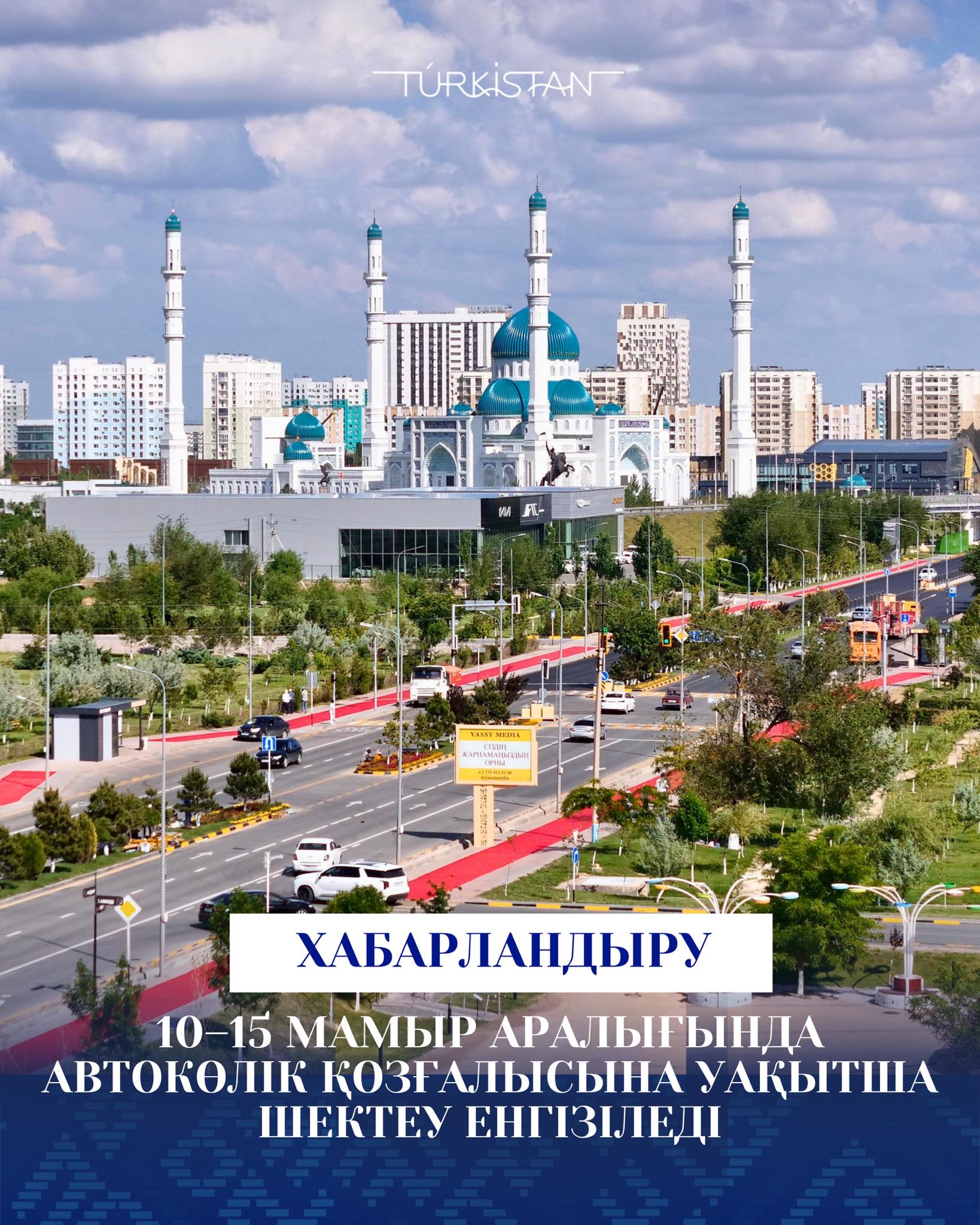Құрметті Түркістан қаласы мен Түркістан облысының тұрғындары және қонақтары!