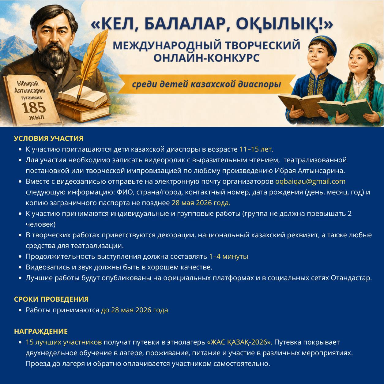 «Кел, балалар, оқылық!» — международный онлайн-конкурс среди детей казахской диаспоры за рубежом.