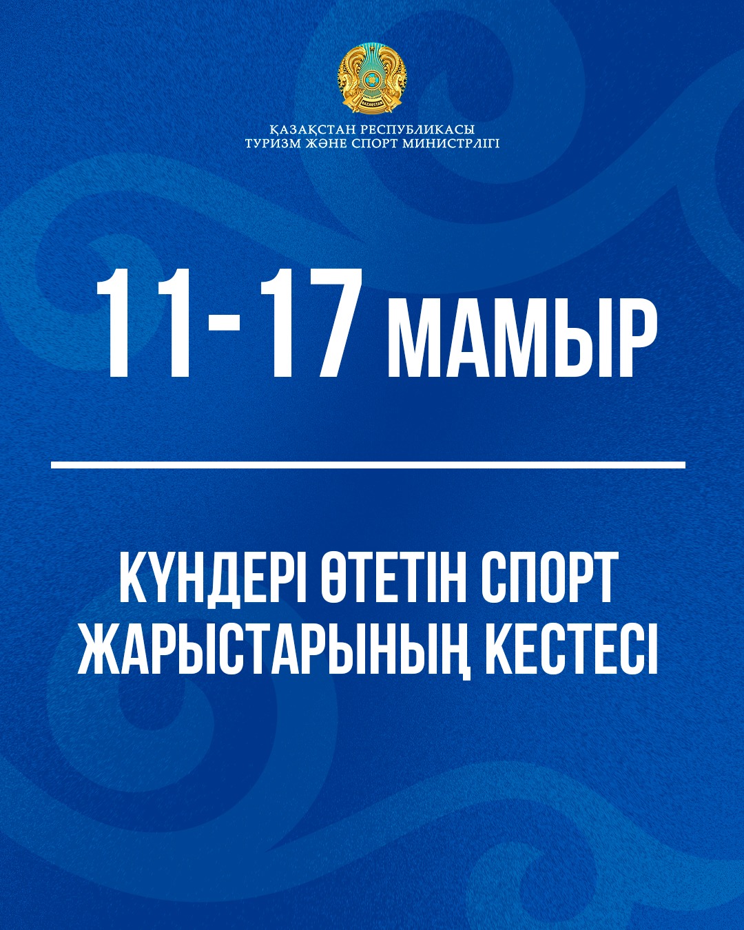 11-17 мамыр күндері өтетін спорт жарыстарының кестесі