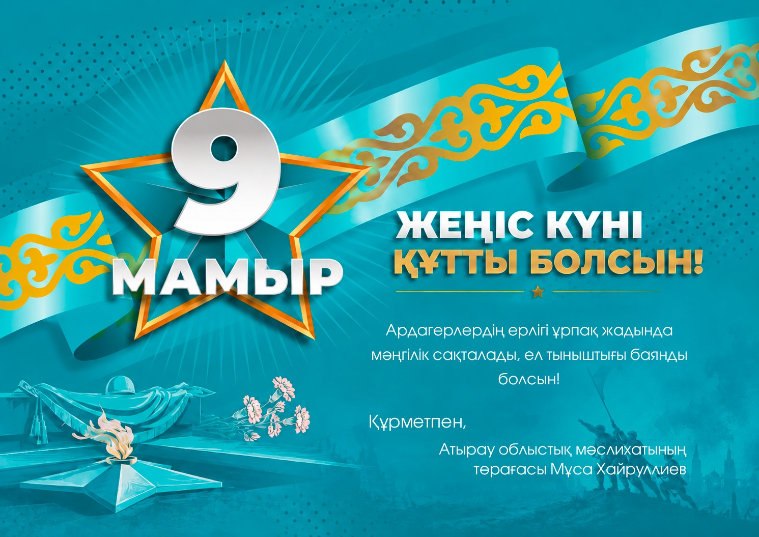 Поздравление председателя Атырауского областного маслихата М. Хайруллиева с Днём Победы