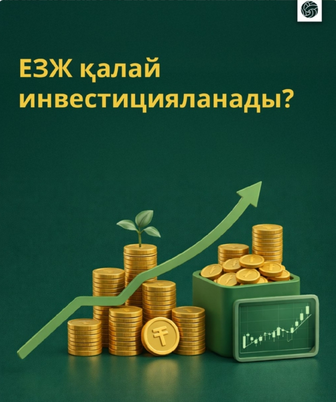 ЕЗЖ қалай инвестицияланады?