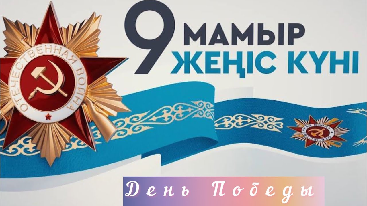 Ауылда Жеңіс күні аталып өтті