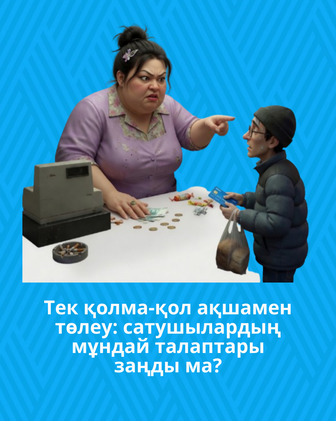 Тек қолма-қол ақшамен төлеу: сатушылардың мұндай талаптары заңды ма?