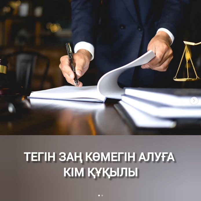 Тегін заң көмегін алуға кім құқылы