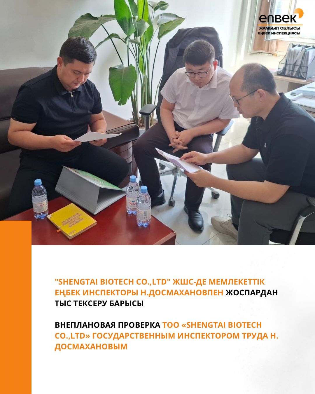 "SHENGTAI BIOTECH CO.,Ltd" ЖШС-де мемлекеттік еңбек инспекторы Н.Досмахановпен жоспардан тыс тексеру барысы