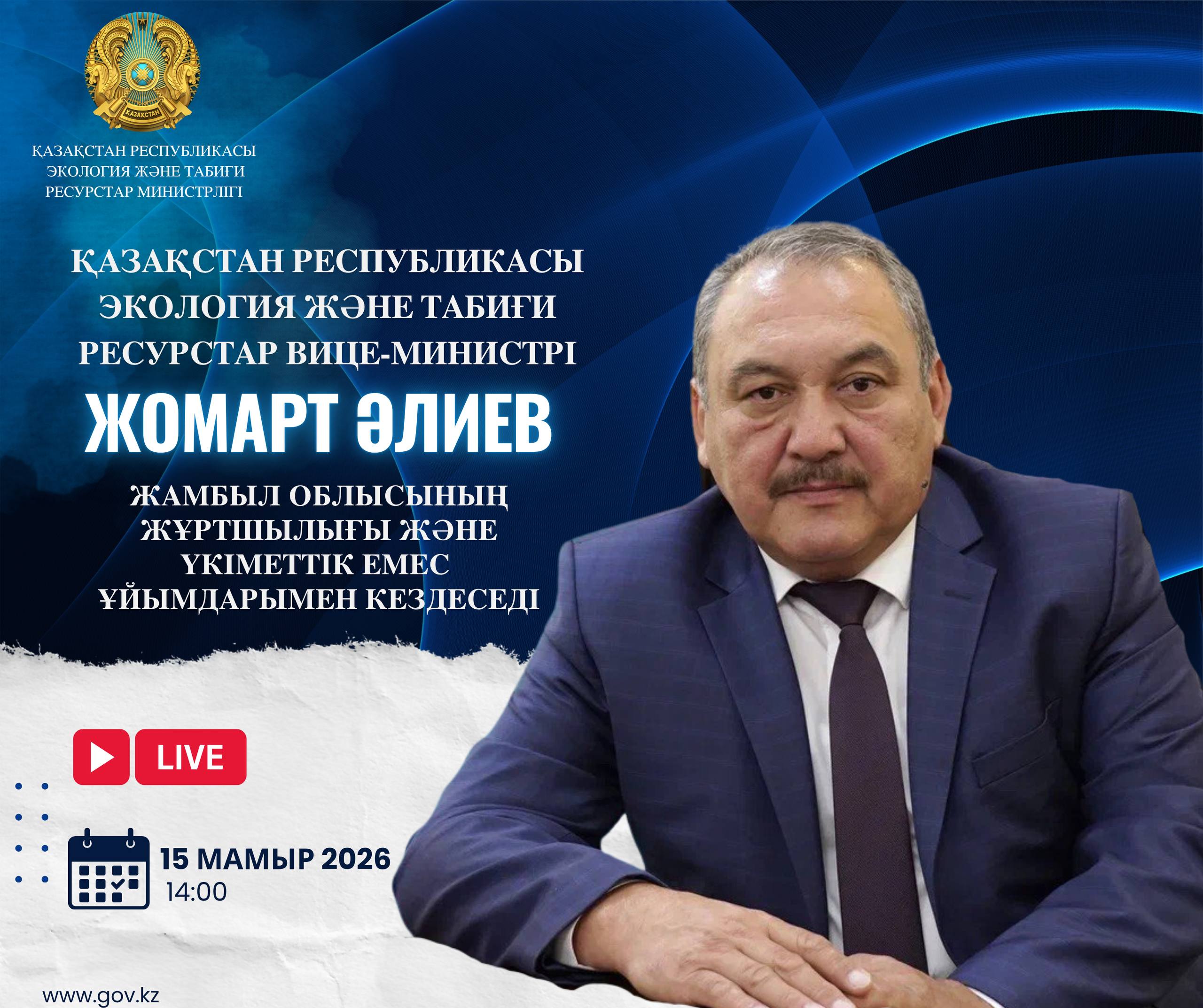 ҚР Экология және табиғи ресурстар вице-министрінің Жамбыл облысының тұрғындарымен кездесуі туралы хабарландыру