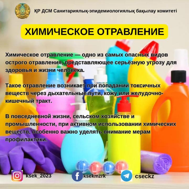 Профилактика химических отравлений