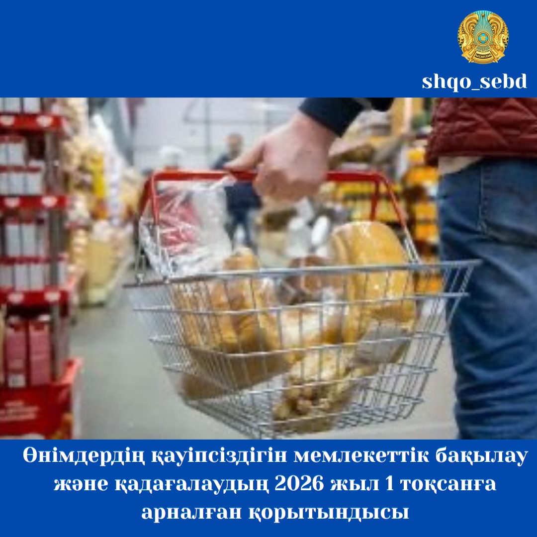 Өнімдердің қауіпсіздігін мемлекеттік бақылау және қадағалаудың 2026 жыл 1 тоқсанға арналған қорытындысы