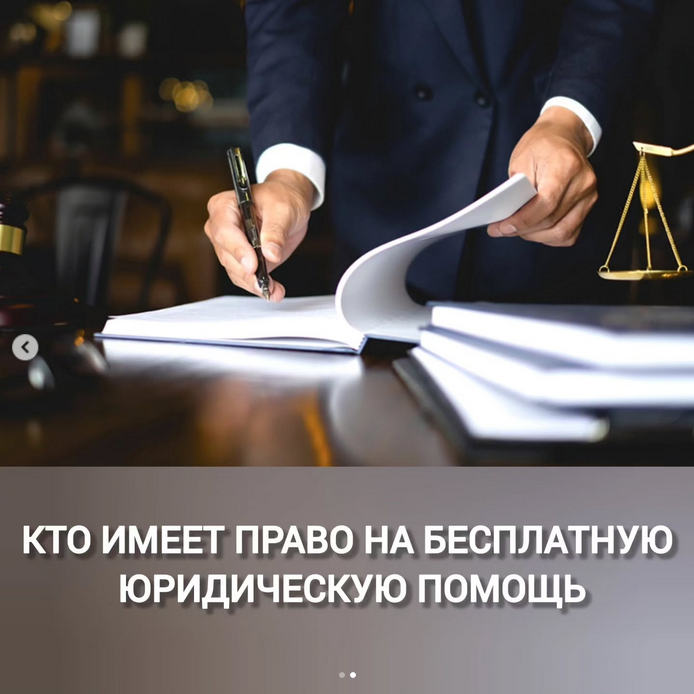 Кто имеет право на бесплатную юридическую помощь