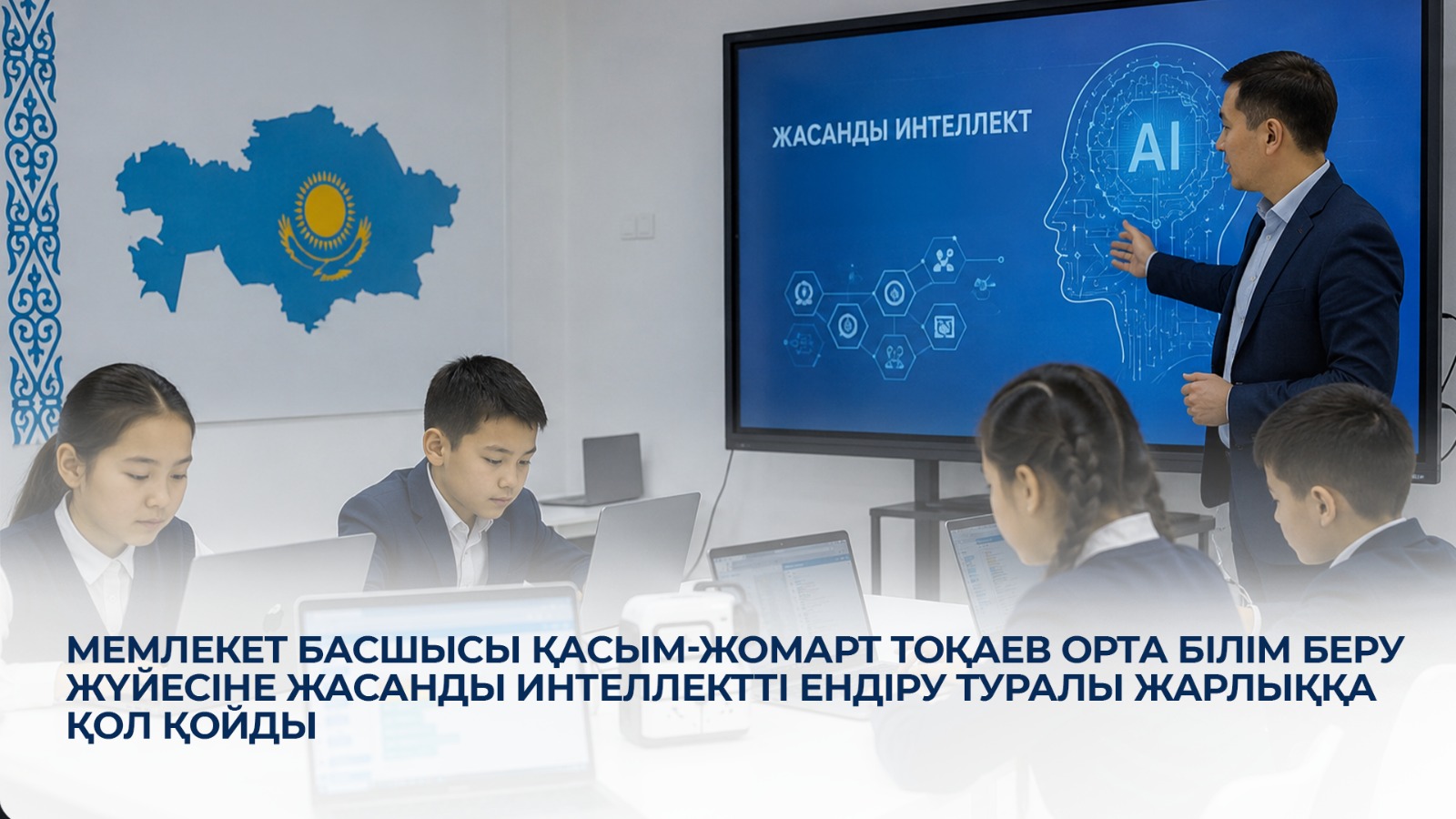 Қазақстан Республикасының орта білім беру жүйесіне жасанды интеллектіні ендіру жөніндегі шаралар туралы