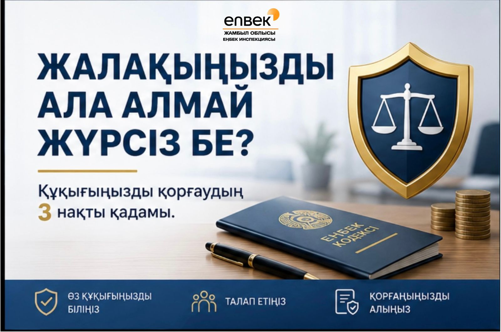 Жалақы — сіздің заңды құқығыңыз!