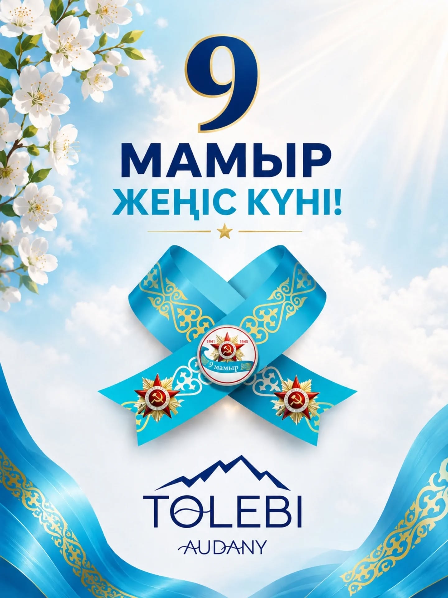 Құрметті төлебиліктер! Ардақты тыл ардагерлері!
